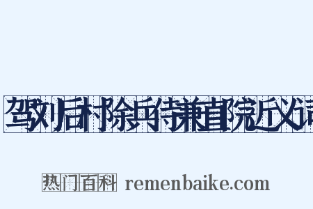 驾刘后村除兵侍兼直院近义词是什么意思的图片